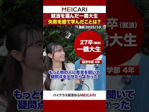 【就浪を選んだ一橋大生】失敗を経て学んだことは?#shorts