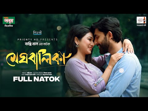 Meghbalika l মেঘবালিকা | Prantar Dastider l Jim l Bappy Khan l Prionty HD New Natok l Romantic Natok