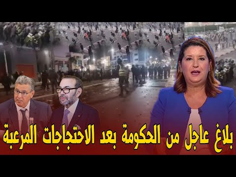 عاجل احتجاجات مدمرة و بلاغ عاجل جدا من الحكومة للمغاربة - اخبار المغرب اليوم الأربعاء 01 اكتوبر 2025