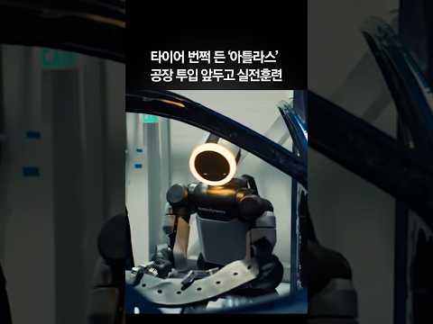 타이어 번쩍 든 ‘<strong>아틀라스</strong>’…현대차 공장 투입 앞두고 실전훈련