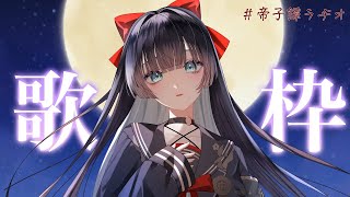 【#歌枠 / karaoke 】月曜を、恨んだりはしない【#帝子譚ラヂオ】