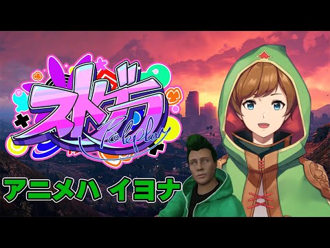 【#ストグラ | アニメハイヨナ】呪！一か月！ 30日目　（救急隊体験2日目）