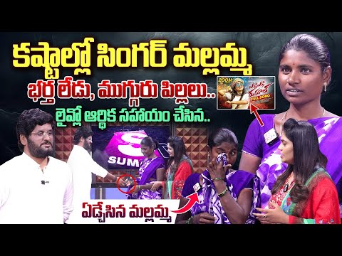 Yerra Yerrani Rumalu Gatti Song Singer Mallamma Emotional Interview | Anchor Suvarna