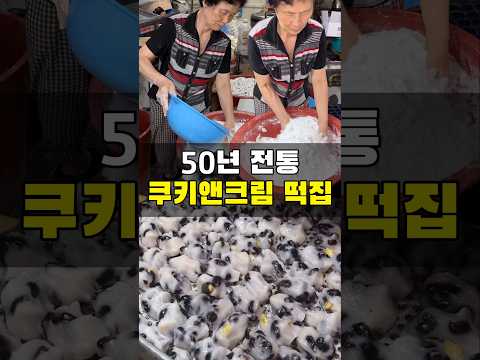 50년 전통 쿠키앤크림 장인의 집