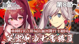 【FGO / 完全初見🔰】ストーリー進めます！亜種特異点Ⅲ第8節～『英霊剣豪七番勝負（下総国）』その5【#FGO / Fate Grand 