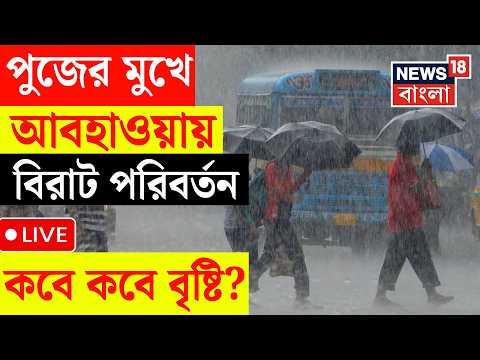 Weather Update Today LIVE | | আজ থেকেই রাজ্যে হাওয়া বদল, পুজোয় কবে কবে বৃষ্টি? Durga Puja Rain News