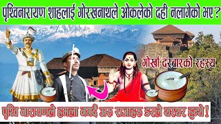 गोर्खा दरबार शक्तिशालि हुनुको भित्रि र-हस्य, पृथ्वीनारायणले हमला नगर्दै अरु राजा डरले थर थर हुन्थे।