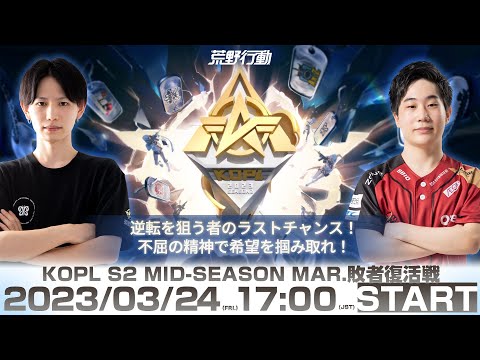 3/24(金) 17:00配信 『KNIVES OUT PRO LEAGUE』MID-SEASON 敗者復活戦 #KOPL 逆転を狙う者のラストチャンス！不屈の精神で希望を掴み取れ！