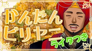 【 インド料理 】え！炊飯器ビリヤニをにライタまで？【 #踊るAditya #Vtuber 】