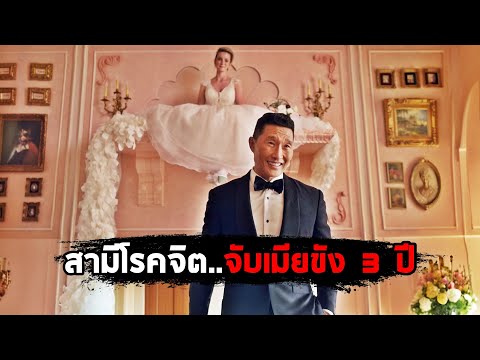 เมื่อสามีโรคจิต..จับภรรยา ขังไว้บนชั้นวางของนาน 3 ปี (สปอยหนัง)
