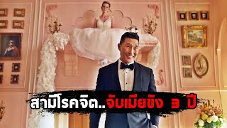 เมื่อสามีโรคจิต..จับภรรยา ขังไว้บนชั้นวางของนาน 3 ปี (สปอยหนัง)