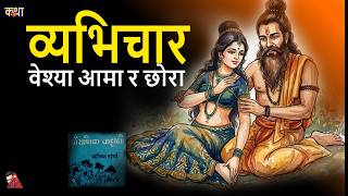 Bramha Puran story Byabhichar - Badarinath Bhattarai, a Puranik Kahani of mother Mahi & son Sanajjat
