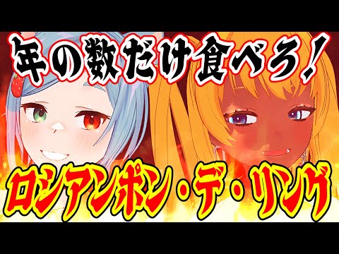 【 節分👹 】年の数だけ食べろ！ロシアンポン・デ・リング対決🔥