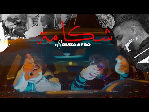 HAMZA AFRO - CHEKAMA (EXCLUSIVE MUSIC&#160;VIDEO)