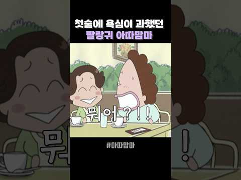 첫술에 욕심이 과했던 팔랑귀 아따맘마  #아따맘마  #애니메이션   #shorts