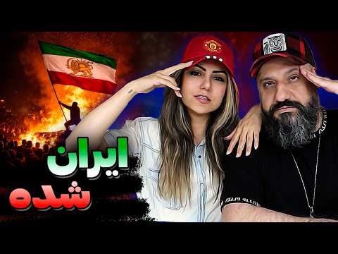 Ahdi IRAN SHODE (Reaction) 🔥 ایران شده از عهدی (ری اکشن)