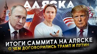 Путин и Трамп на Аляске, реакция в США, завершение войны и другие новости США