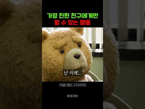 가장 친한 친구에게만 할 수 있는 행동