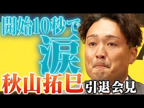 【涙の引退会見】秋山拓巳投手が15年にわたる阪神現役生活を涙ながらに振り返る。本当にお疲れさまでした。そしてありがとうございました。阪神タイガース密着！応援番組「虎バン」ABCテレビ公式チャンネル