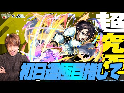 超究極『ヒナタ』初日運極にしようずえ【モンスト】【ぎこちゃん】