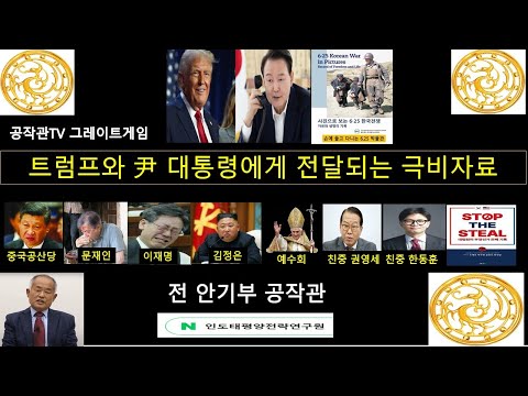 트럼프와 윤석열 대통령에게 전달되는 극비자료가 중국공산당을 붕괴시킨다 (사진으로 보는 6.25한국전쟁 자유와 생명의 기록 / 월드피스 프리덤 유나이티드 - 저자 안재철)