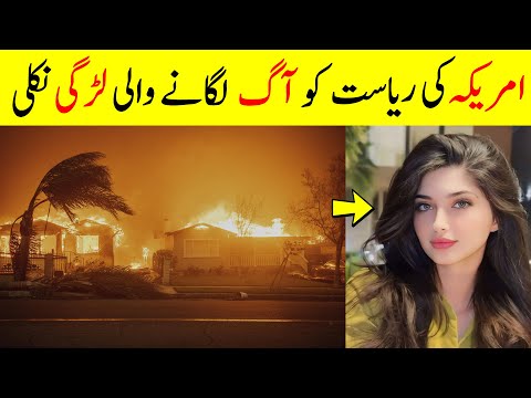 Fire in America Reason | Fire in California Reason Urdu | Fire in Los Angeles Today