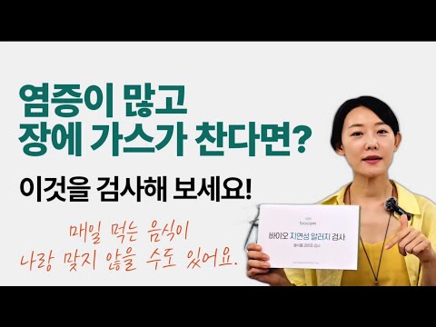 만성염증ㅣ매일 먹는 음식 때문?ㅣ지연성 알러지