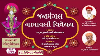 01  Rustambag Live kathallDt.-25-08-2025 - 06:15pm,જનમંગલ નામાવલી વિવેચન મંત્ર- 101.