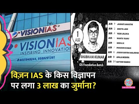 Vision IAS ने UPSC Toppers के विज्ञापन ऐसा क्या दावा किया जो 3 लाख का जुर्माना चुकाना पड़ गया?