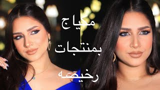 ارخص براند ميكب وبكواليتي عاليه جدا | مكياج كامل بمنتجات سعرها رخيص