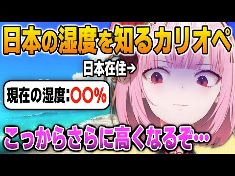 これからの日本の湿度を予想して海外ニキを戦慄させるカリオペ【英語解説】【日英両字幕】