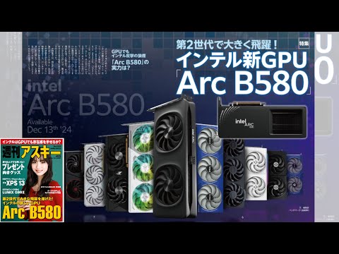 インテル新GPU「Arc B580」 ほか「週刊アスキー」電子版 2024年12月24日号