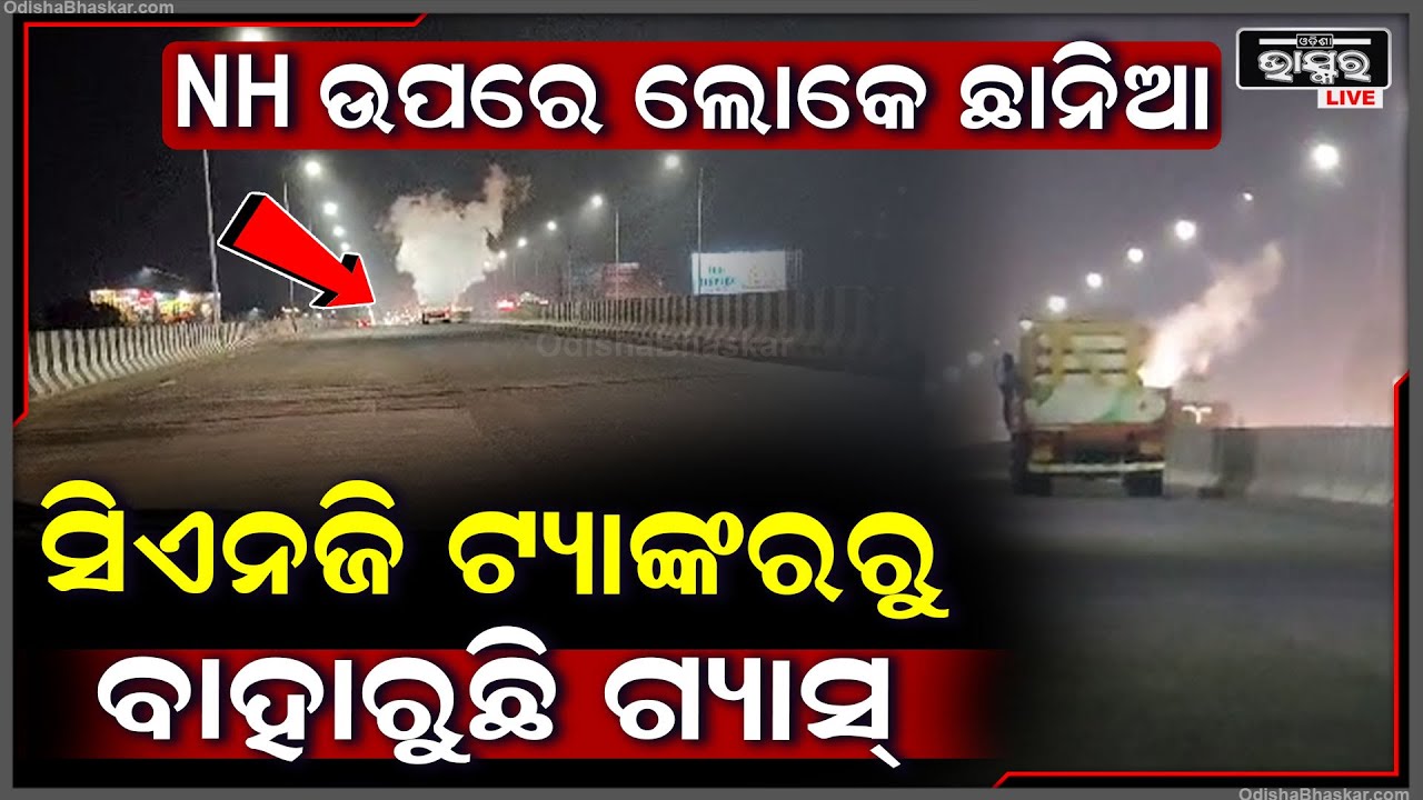 ରାଜଧାନୀ ରାଜପଥରେ ବଡ ଘଟଣା... ହଠାତ୍ ସିଏନଜି ଟ୍ୟାଙ୍କରରୁ ଗ୍ୟାସ୍ ଲିକ୍‌, ସମସ୍ତେ ଛାନିଆ