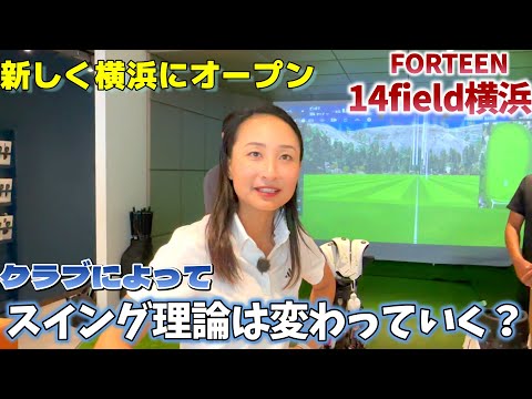 新サービス誕生！？あなたは適切なクラブ選びをできていますか？【14field横浜】