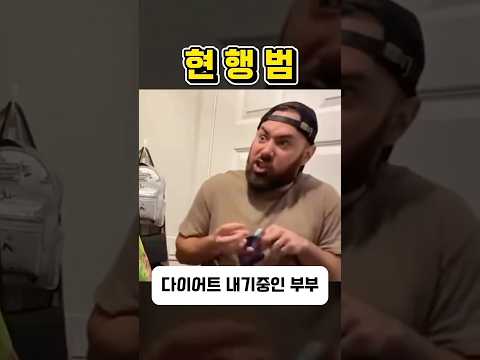 다이어트중 몰래 먹다가 서로 들킨 부부