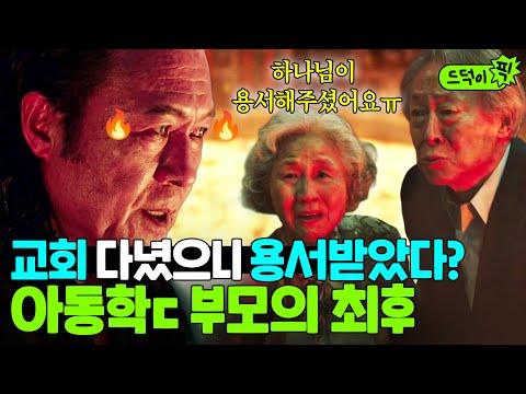 💥분노주의💥입양 딸 죽여놓고 교회 다녔으니 죗값 다 치뤘다는 부부 참교육｜천국보다 아름다운｜JTBC 250503 방송 외