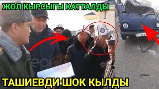 ЖОЛ КЫРСЫГЫ КАТТАЛДЫ/Акыркы кабарлар топтому