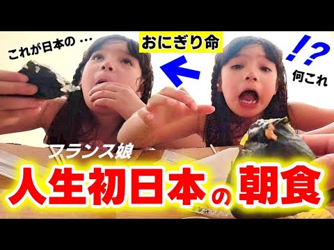 【人生初の日本おにぎり】おにぎりがないと生きていけないフランス娘が日本の朝食に感激と大興奮！大変なことになりました【海外の反応】