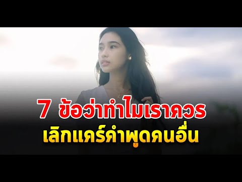 7เหตุผลที่คุณไม่ค่อยใส่ใจคำพูดคนอื่นเพราะมองโลกเป็นใจเข้มแข็