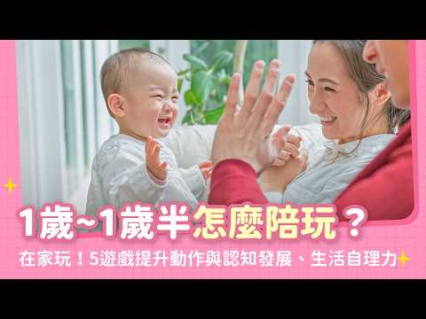 1歲~1歲半寶寶遊戲攻略：不用買玩具、在家就能玩！5個陪玩遊戲提升動作與認知發展、生活自理能力｜【新手爸媽育兒100問】EP59