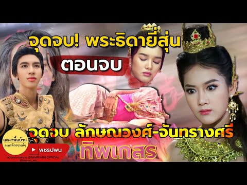 จุดจบพระธิดายี่สุ่น รอดไหม | ลักษณวงศ์ตอนจบ | จันทรางศรี หรือ ทิพเกสร เอาไงต่อ