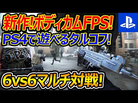 【新作:FPS】PS4で遊べる新作ボディカムFPSが6vs6のマルチ対戦あって遊べる!!『タルコフライクのガチ糞ゲーの二本立て』【Bodycam:実況者ジャンヌ】