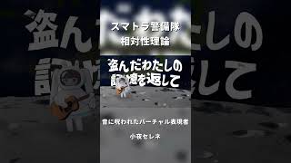 【歌ってみた】スマトラ警備隊/相対性理論【小夜セレネ】