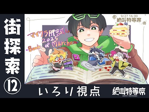 【#絶叫特等席】#マイクラ肝試し2025　街探索⑫【囲炉裏】2025.10.04