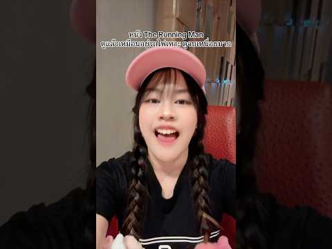 ดูจบเหนื่อยมาก😰 #jubjibchannel #pov #คนไทยเป็นคนตลก #บันเทิงtiktok #therunningman