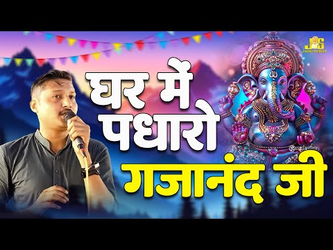 घर में पधारो गजानंद जी : Ghar Mein Padharo Gajanan Ji, Sushil Aagrwal Ganesh Bhajan | Hisar Jagran