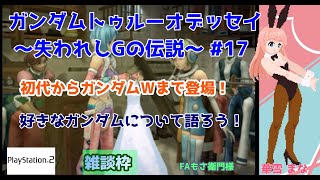 【#トゥルーオデッセイ】#17 #実況プレイ配信【#PS2】【#好きなガンダムについて語ろう！/#プレイステーション2/#レトロゲーム/#V
