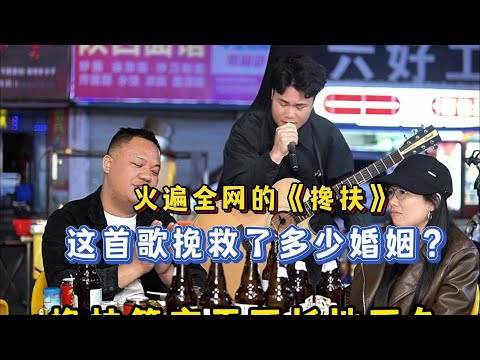 這首火遍全網的《攙扶》究竟挽救多少段婚姻呢?【cover.大勝歌歌】
