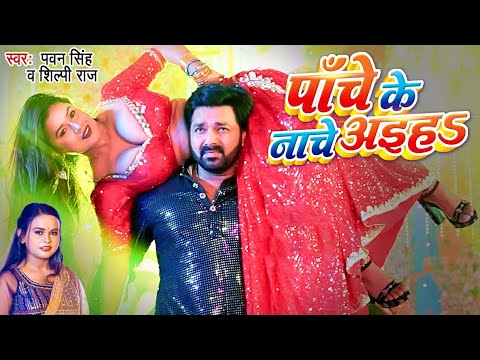 Birthday Special Blast Song | पाँचे के नाचे अइहा | #Pawan Singh | Panche Ke Nache Aih | BhojpuriSong