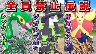 禁伝参加不可のZAランクマに、自分だけ"禁伝統一"で挑めば最強に決まっている説【Pokémon LEGENDS Z-A】【ゆっくり実況】